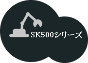 解体用重機SK500シリーズ