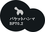 解体用重機バケットハンマ―BF70.2
